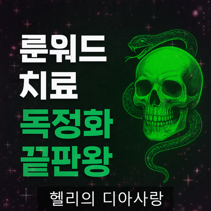  디아2 치료 재료 및 효과 총정리 ㅡ디아블로2 레저렉션 치료