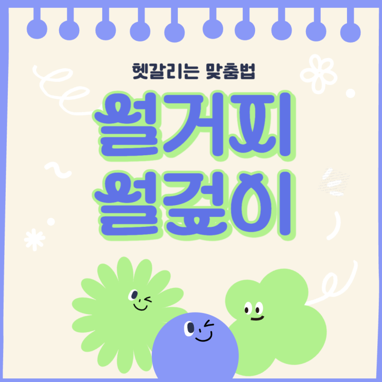  설겆이 설거지 맞는말 헷갈리는 맞춤법