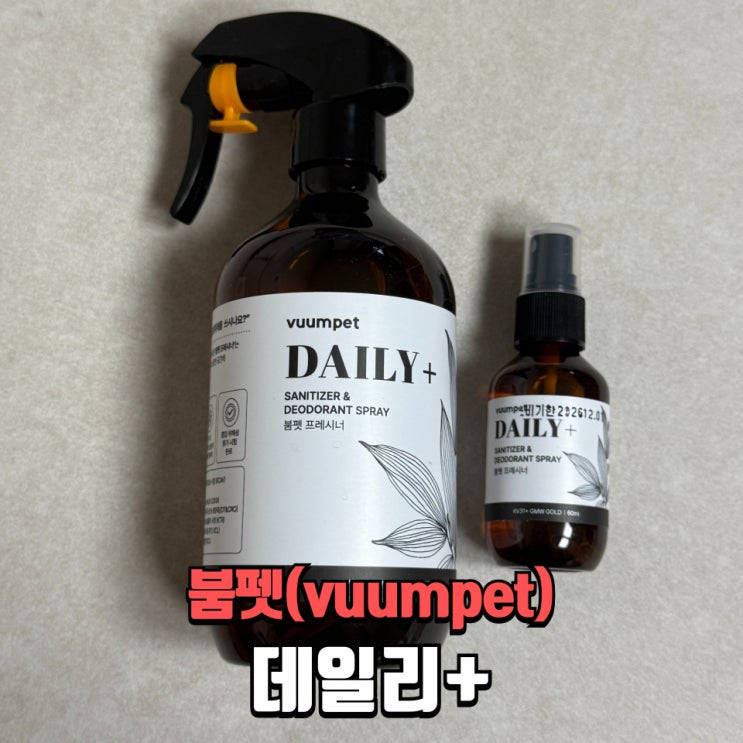  강아지탈취제 고양이탈취제 추천, 천연탈취제 붐펫 데일리플러스 솔직후기!
