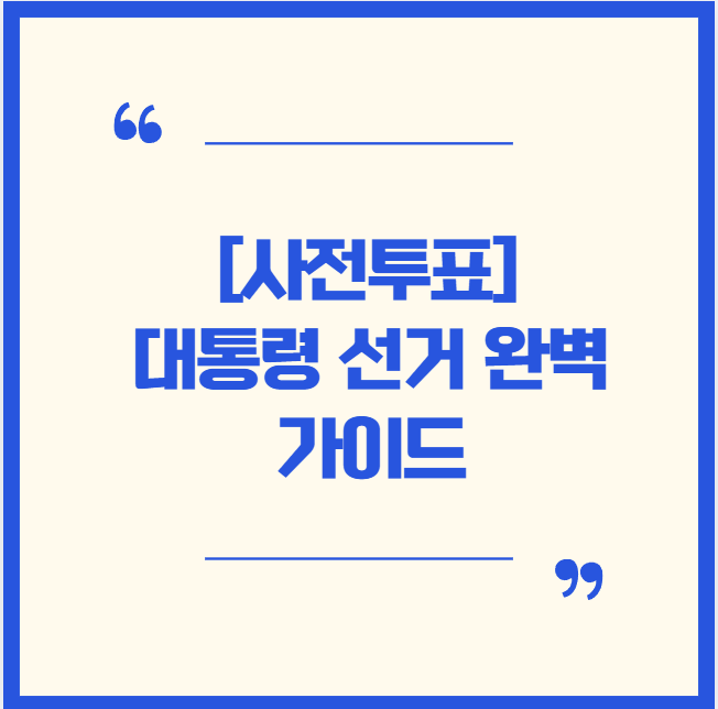  [대선] 2025년 제21대 대통령 선거 완벽 가이드: 사전투표부터 본투표까지!