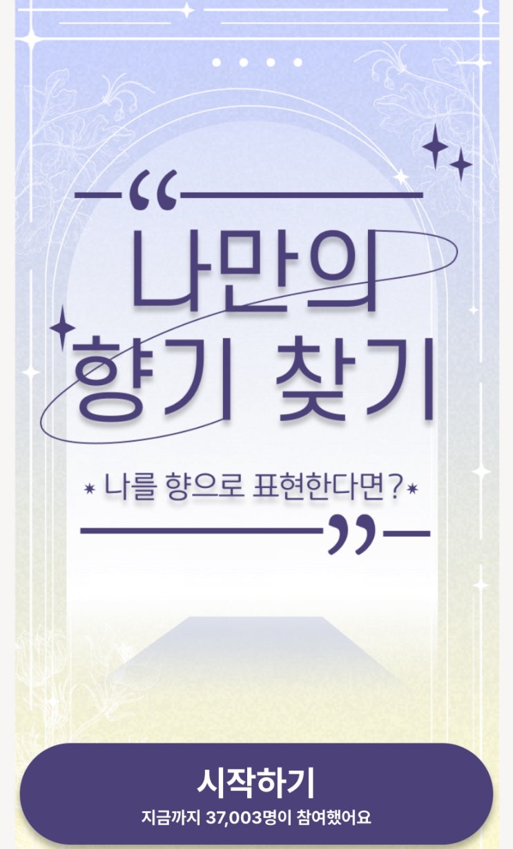  나만의 향기 찾기, 나를 향으로 표현한다면 어떤 향기일지 알아보기!