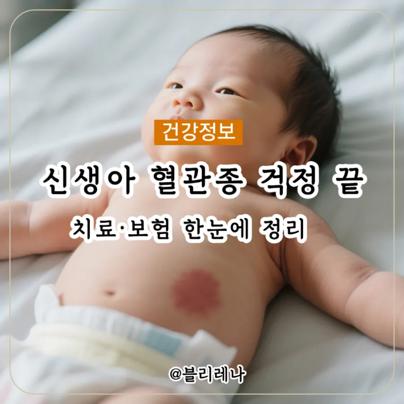 혈관종보험 가입 전 확인 필수! 신생아 혈관종 발생 원인과 대응 방법