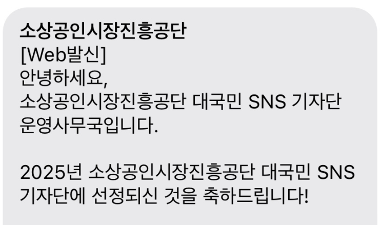 2025년 소상공인시장진흥공단 대국민 SNS 기자단 선정!