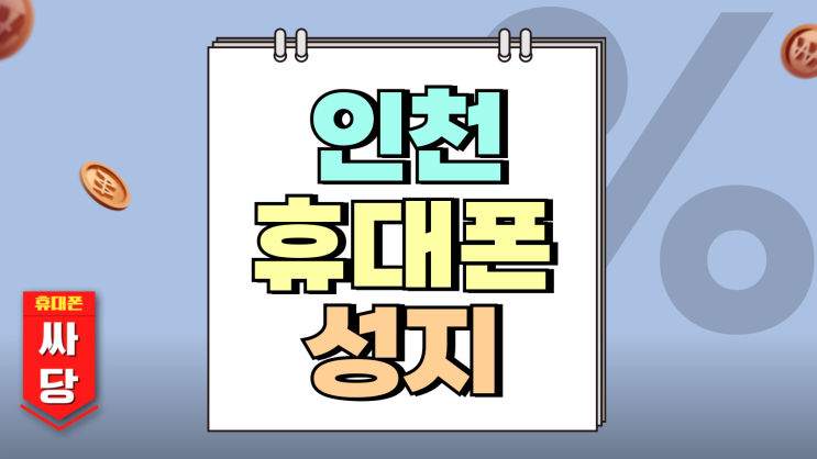 인천 휴대폰 성지 핸드폰 시세표 효과적 이용법 인천 휴대폰 성지 핸드폰 시세표 효과적 이용법