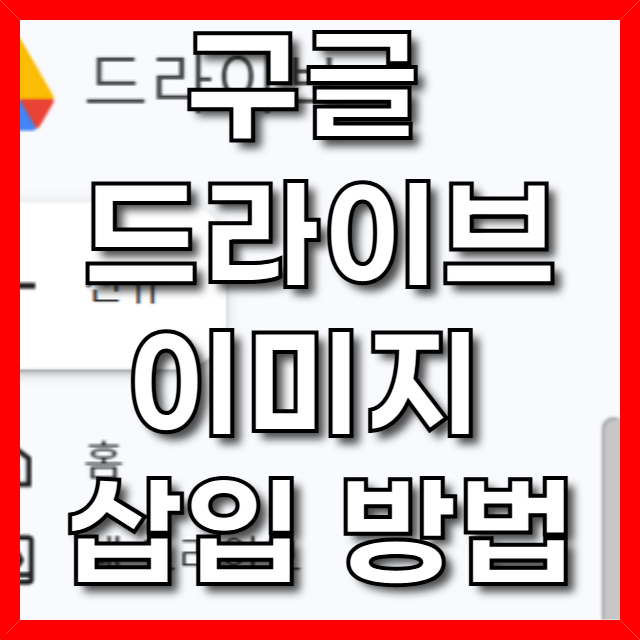  구글 블로그 스팟 Google 드라이브 링크 이미지 삽입 방법