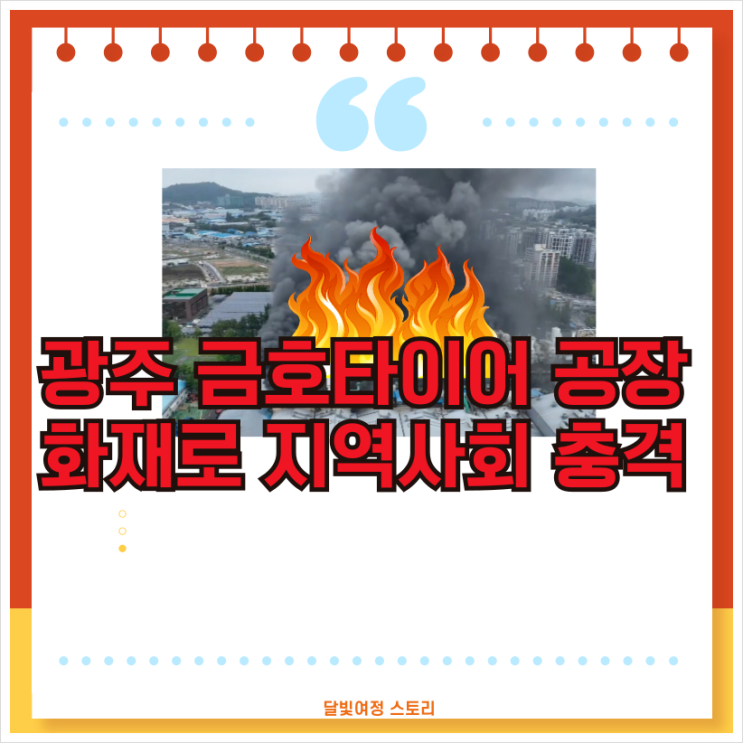 <b>광주</b> <b>금호타이어</b> <b>공장</b> 대형 <b>화재</b>…검은 연기 뒤덮은 도시, 고무... 