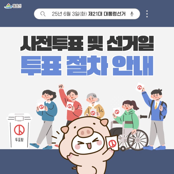 제21대 <b>대통령선거</b> 사전<b>투표</b> 및 본<b>투표</b> 절차 안내