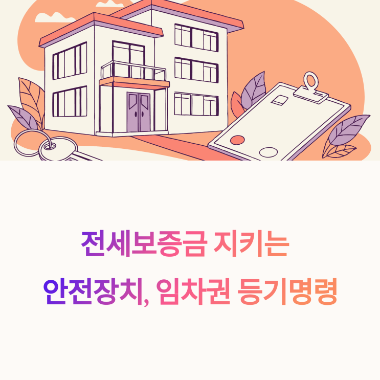  임차권 등기명령, 보증금 못 받을 때 이렇게 신청하세요!