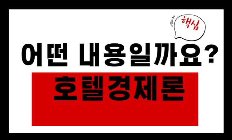  호텔경제론! 경제 순환 가능할까?