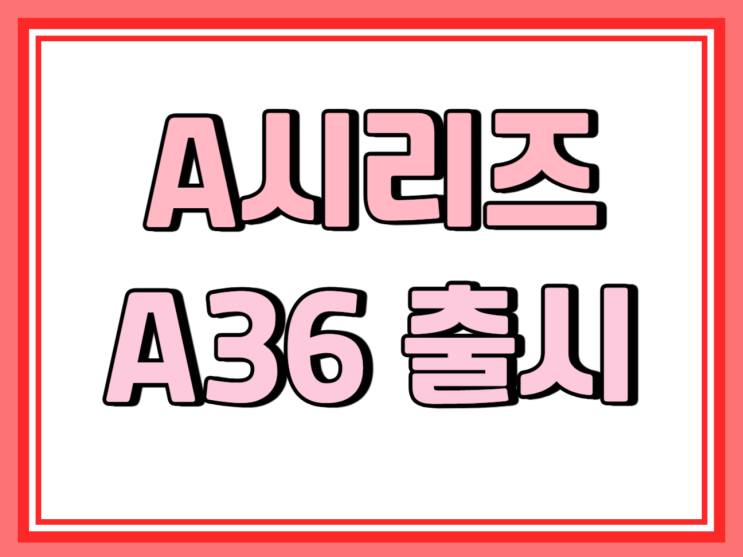  갤럭시A 시리즈 순서 정리 신형 A36출시 언제