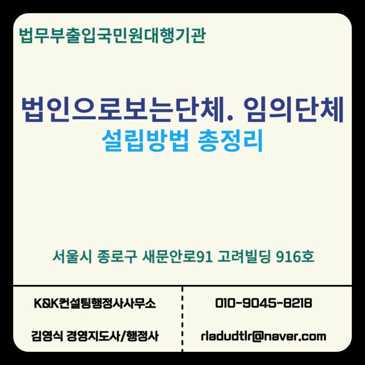  법인으로 보는 단체, 임의단체 설립 절차 및 필요서류 총정리