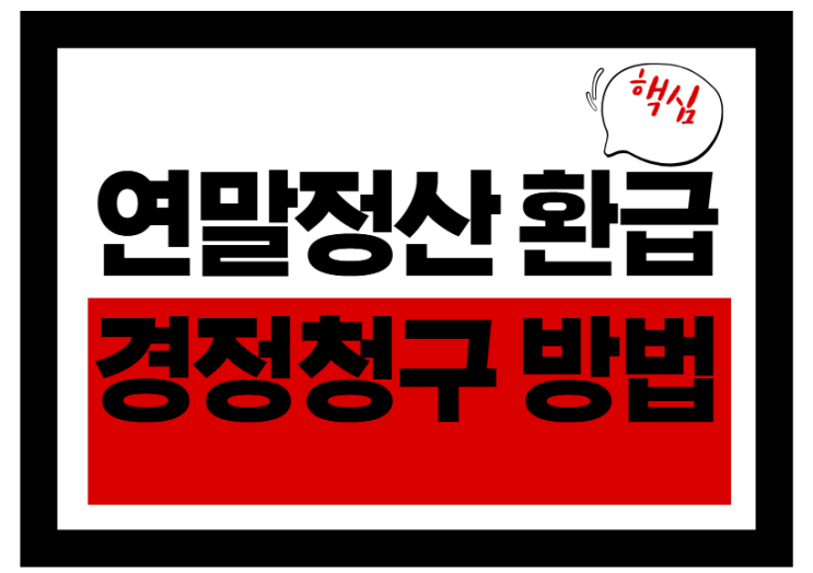  연말정산 환급 못 받으면 손해! 경정청구 방법 총정리