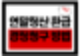 연말정산 환급 못 받으면 손해! 경정청구 방법 총정리