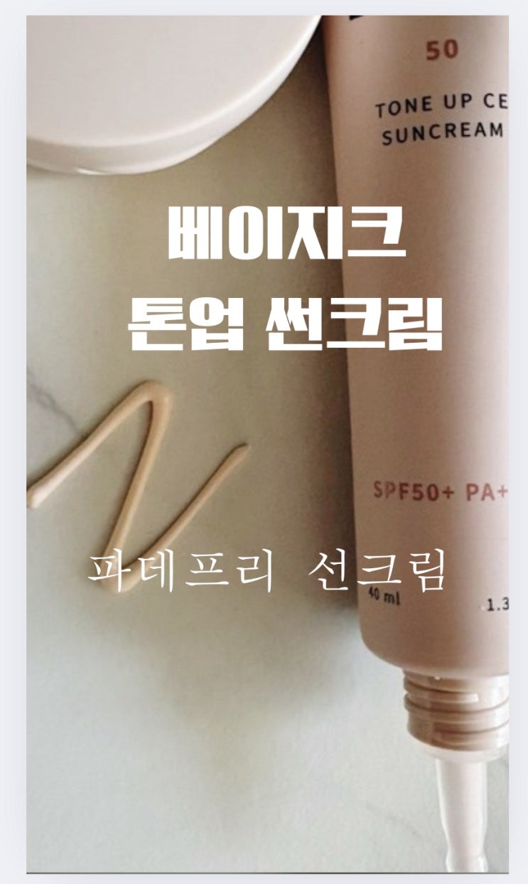  촉촉한톤업선크림 찾는다면? 베이직 베이지크 톤업 CE 선크림