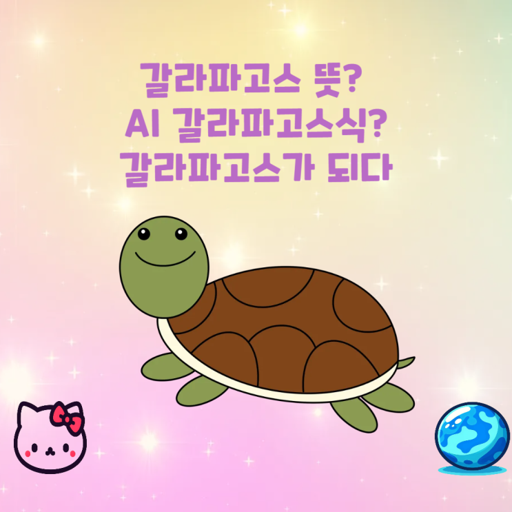 갈라파고스 뜻? AI 갈라파고스가 되다 의미 (<b>대선후보 TV 토론</b>)