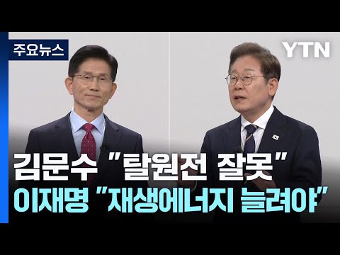 김문수 "탈원전은 잘못"...이재명 "재생에너지 늘려야" 김문수 "탈원전은 잘못"...이재명 "재생에너지 늘려야"