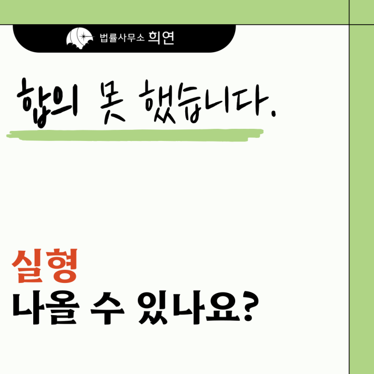  [합의 못 했습니다] 폭행 사건, 실형 피할 수 있나요?