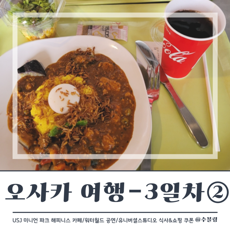  오사카 여행 3일차 ② USJ 미니언 파크 해니피스 카페, 워터월드 공연(feat. 유니버셜 스튜디오 식사&쇼핑 쿠폰)