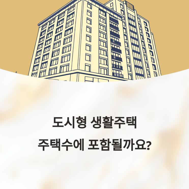  도시형 생활주택, 주택수 포함될까? 장단점까지 한눈에 정리!