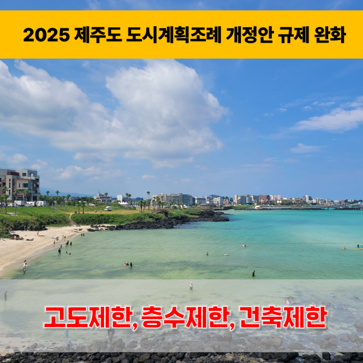 《제주도 도시계획조례(2025) 개정안》 고도제한, 층수제한, 건축제한 규제 완화 내용