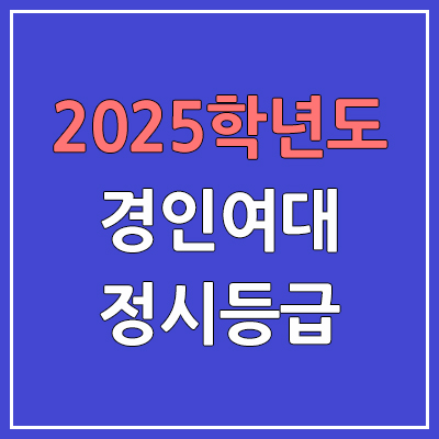 2025 경인여대 정시등급, 예비번호 | 경인여자대학교 커트라인, 입결