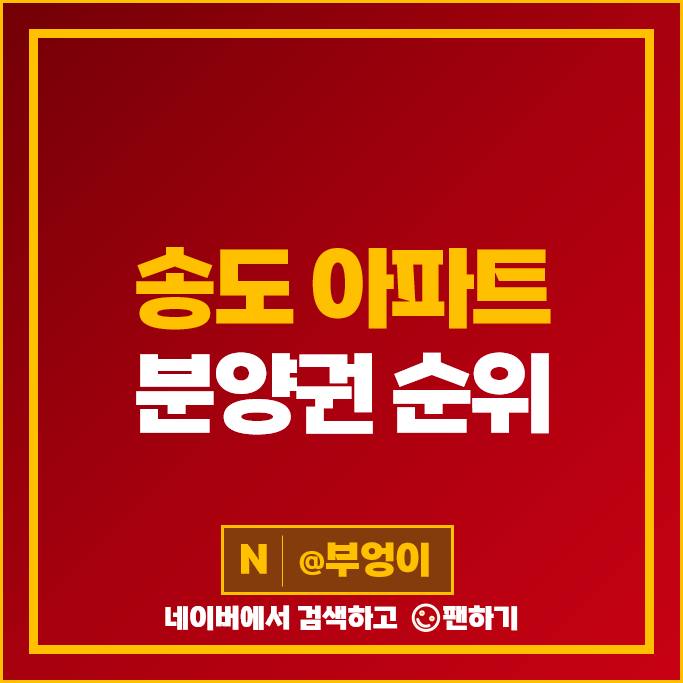 송도 아파트 분양권 매매 순위 송도자이더스타 힐스테이트레이크송도 4차 5차 송도 아파트 분양권 매매 순위 송도자이더스타 힐스테이트레이크송도 4차 5차