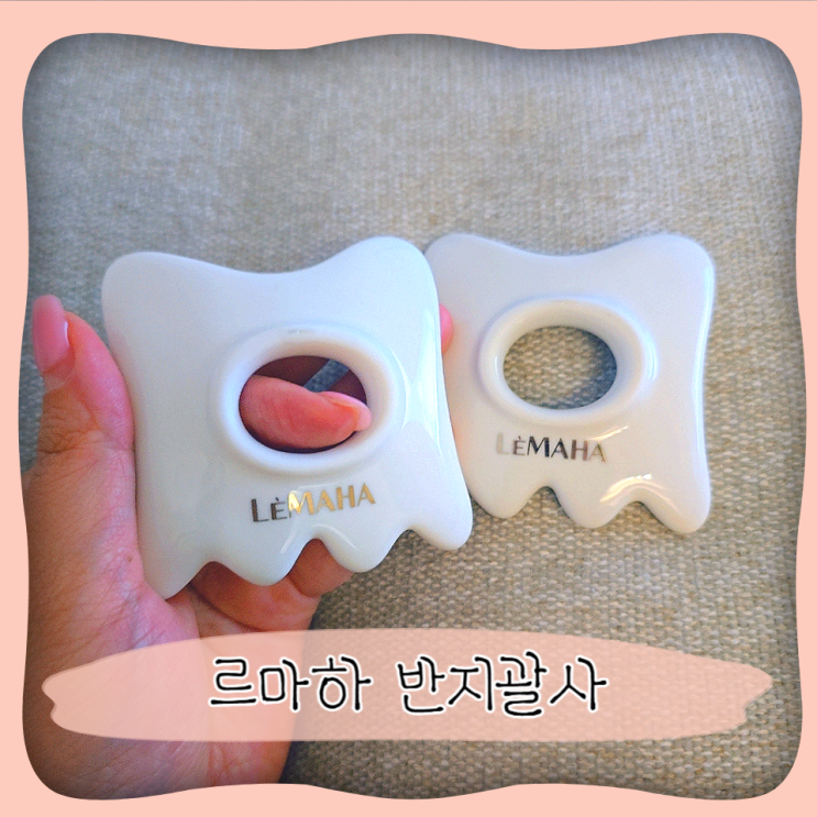 올리브영 르마하 반지괄사 얼굴 바디 괄사마사지