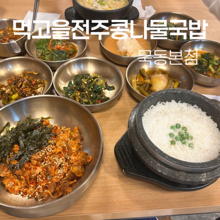  부모님이 극찬한 단골 맛집! 먹고을전주콩나물국밥 묵동본점