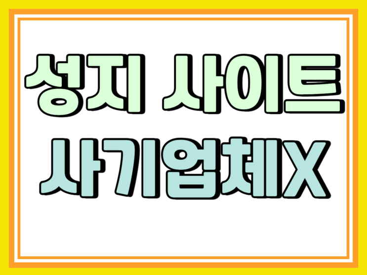 휴대폰 성지 사이트 이용 지첨서 사기업체 피하기 휴대폰 성지 사이트 이용 지첨서 사기업체 피하기