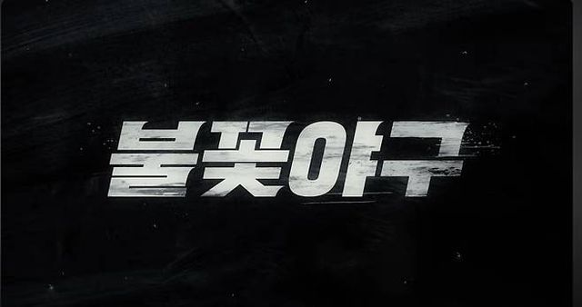  "3화 공개vs저작권 신고"…'불꽃야구' 둘러싼 잡음은 계속 [엑's 이슈]