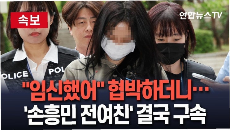 <b>손흥민</b> 임신 협박 사건, <b>신상 털이</b>와 무분별한 피해 확산