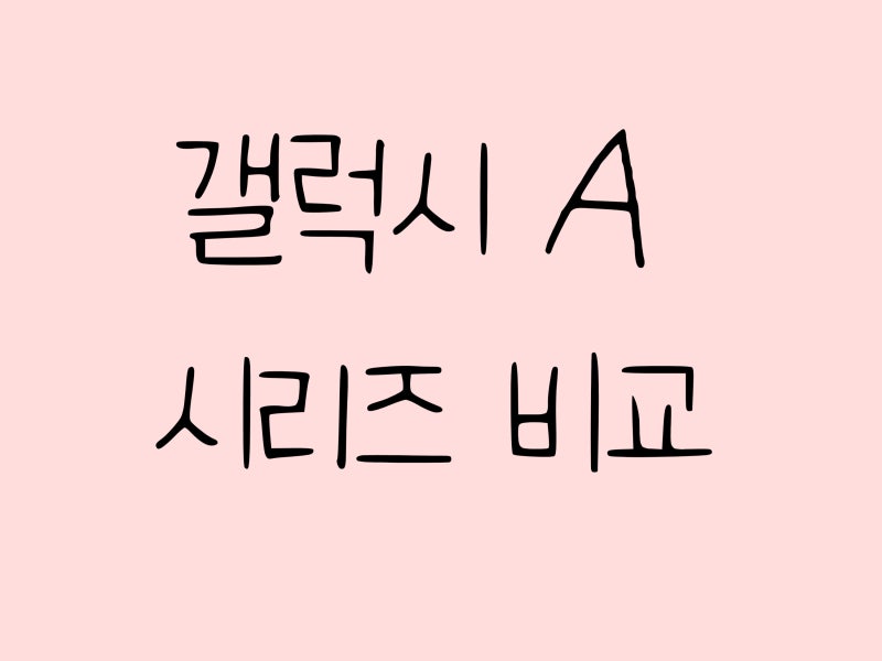 갤럭시 A 시리즈 비교 가성비 모델 추천