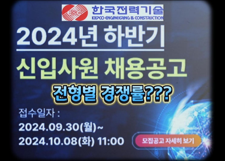 한국전력기술(주) 2024년도 하반기 신입사원(고졸, 대졸 수준) 채용 전형별 경쟁률