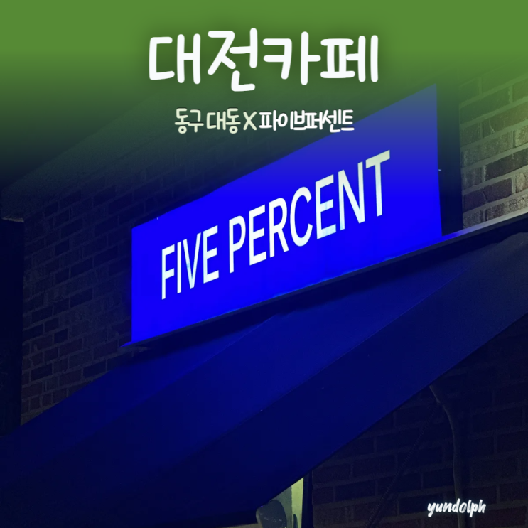  [대전카페] '파이브퍼센트' 남자친구와 야경데이트 