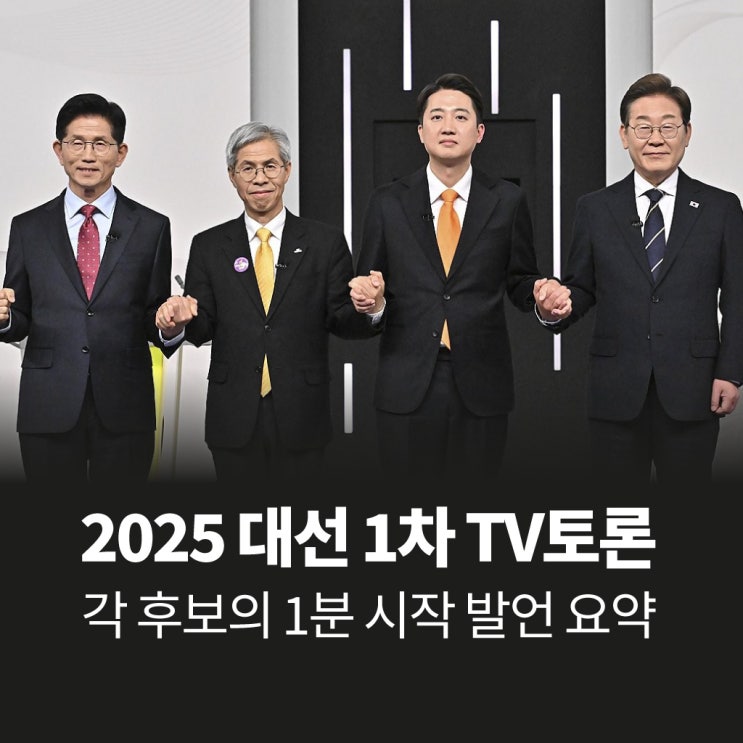 2025 <b>대선</b> 1차 TV<b>토론</b>(경제), 각 <b>후보</b>의 1분 시작 발언 요약