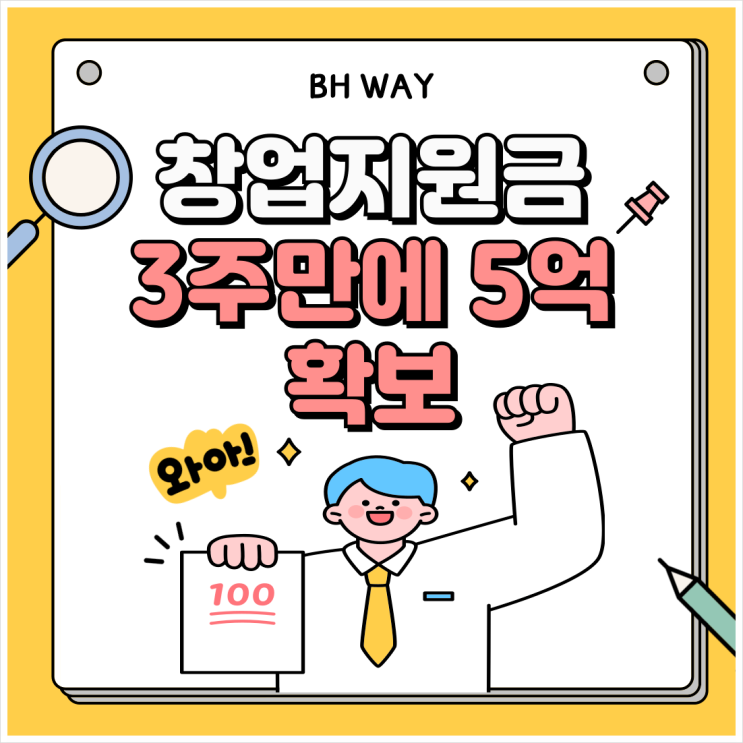  창업정부지원금 거절됐던 기업도 3주 만에 5억 확보한 이유