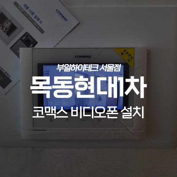 양천구 목동현대1차아파트 코맥스 비디오폰 교체 설치