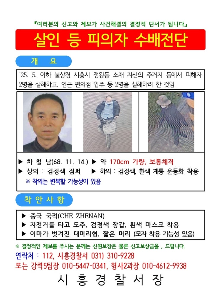 <b>시흥 흉기난동</b> 피의자 차철남, 공개수배 1시간 만에 <b>검거</b>! (4명... 