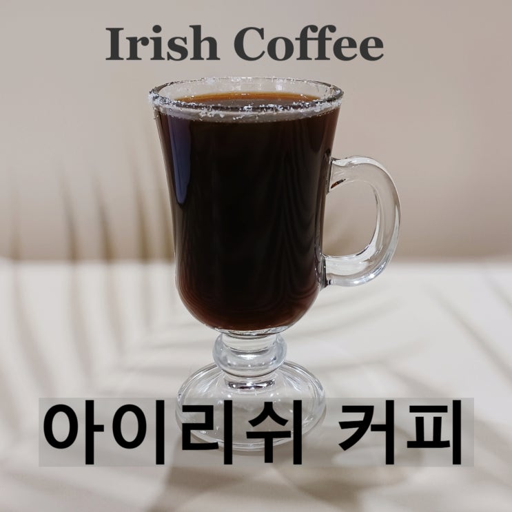  커피 칵테일 만들기_아이리쉬 커피 만들기[Irish Coffee] 고양시 조주기능사 학원