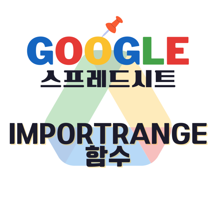  [구글스프레드시트] 다른 문서에서 데이터 불러오는 방법 IMPORTRANGE 함수