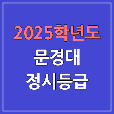  2025 문경대 정시등급, 예비번호 | 문경대학교 커트라인, 입결