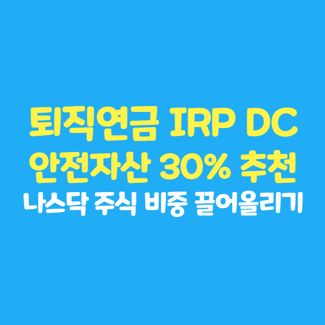  퇴직연금 IRP DC 계좌 안전자산 30% 추천! TIGER 미국나스닥100채권혼합Fn ETF 담는 이유