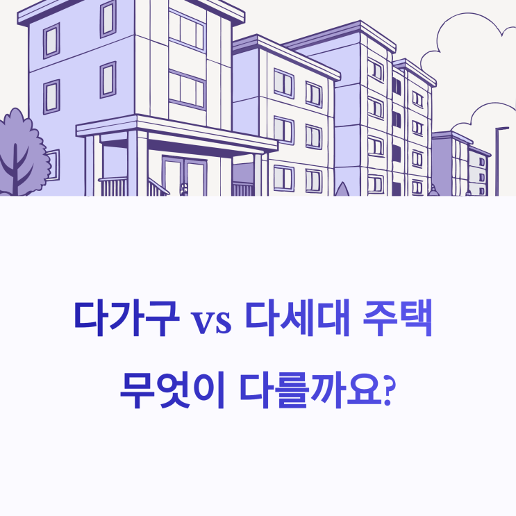  다가구 vs 다세대 주택, 뭐가 다를까? [건축 기준부터 세금까지 비교]