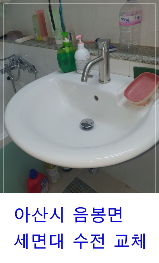  아산시 음봉 더샵레이크3차 포스코3차 세면대수전교체 세면기부속교체수리