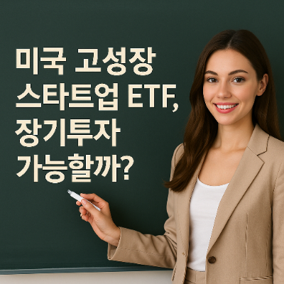  미국 고성장 스타트업 ETF, 장기투자 가능할까?