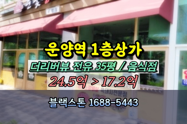  운양역 1층상가 경매 더리버뷰 70평 음식점 20억