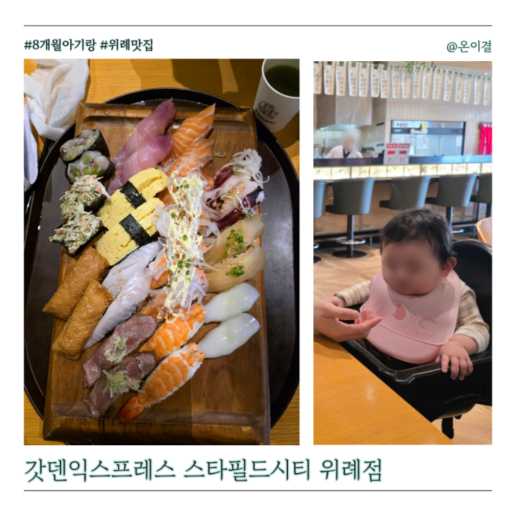  스타필드 위례 스시 맛집 갓덴익스프레스 아기의자 있는 곳 패밀리만족세트, 오징어다리튀김