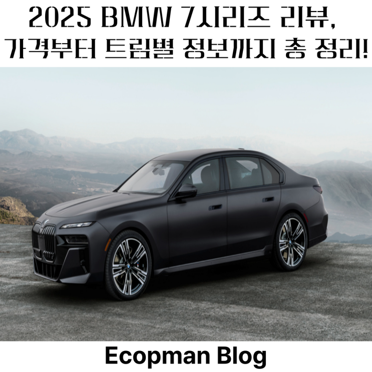  2025 BMW 7시리즈 리뷰, 가격부터 트림별 정보까지 총 정리!