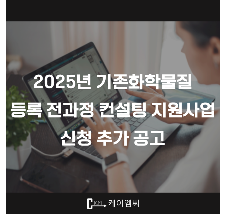  [ 주식회사 케이엠씨 ] 2025년 기존화학물질 등록 전과정 컨설팅 지원사업 신청 추가공고