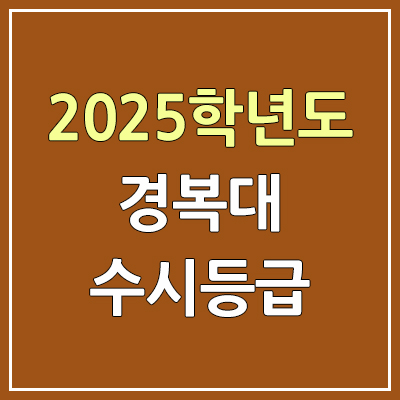 2025 경복대 수시등급, 예비번호 | 경복대학교 커트라인, 입결 2025 경복대 수시등급, 예비번호 | 경복대학교 커트라인, 입결